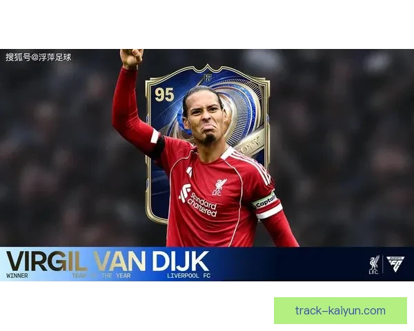 范戴克拦截抢断数据持续提升，展现出色防守能力