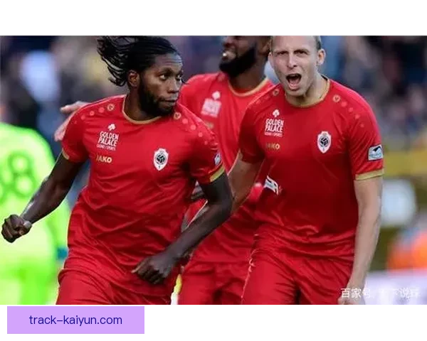 安特卫普近期攻防表现平衡，状态值得关注