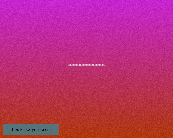 德甲豪门转会动态分析：各球队冬季转会窗口表现值得关注