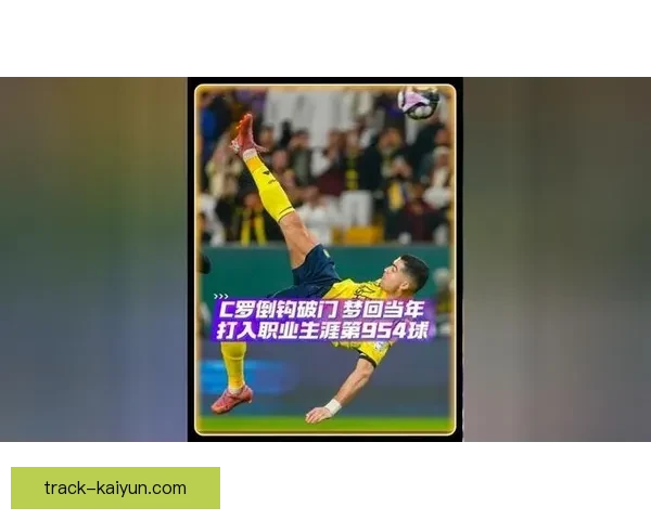 塔雷米倒钩集锦：近期精彩进球表现稳健彩倒钩破门